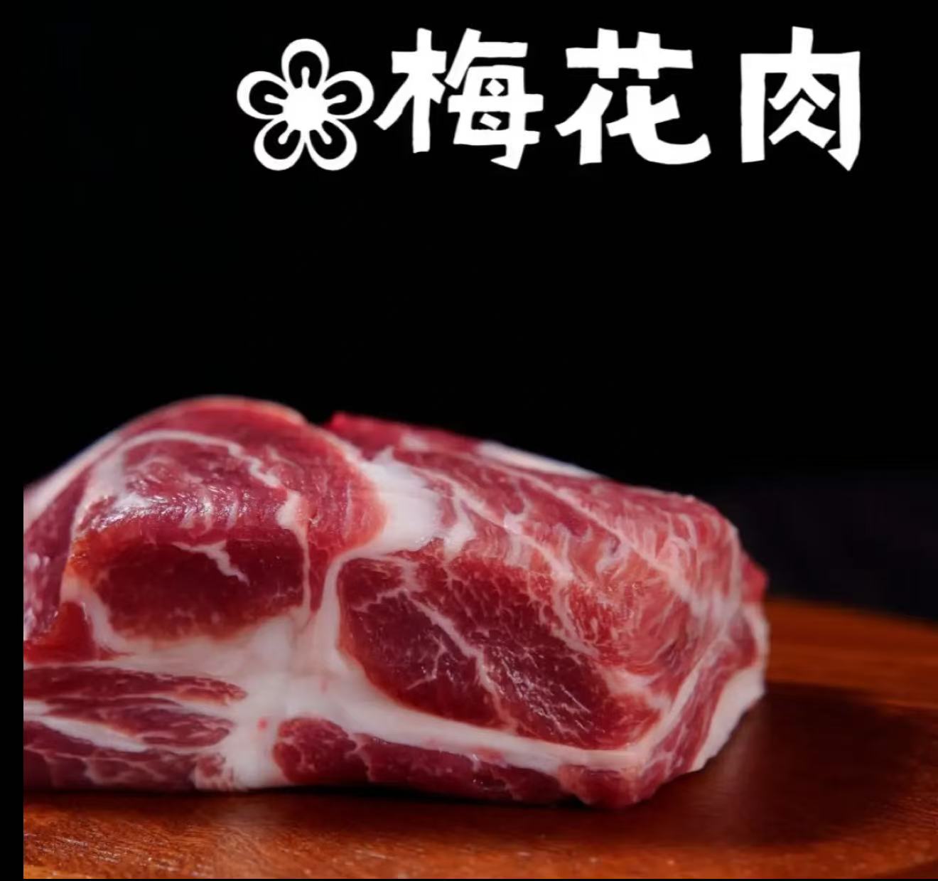 (顺丰包邮）东北散养大猪肉梅花肉5斤 速冻发货以直播间为准