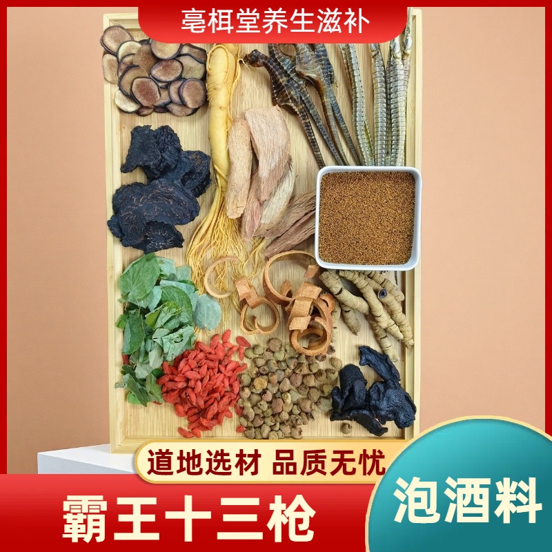 男士13味泡酒原材料霸王十三枪组合沙漠双雄海干货马龙灯