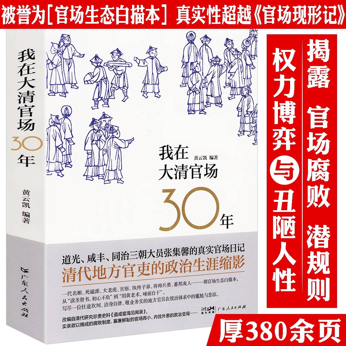 我在大清官场30年官场腐败权力博弈潜规则历史事件官场现形记书籍