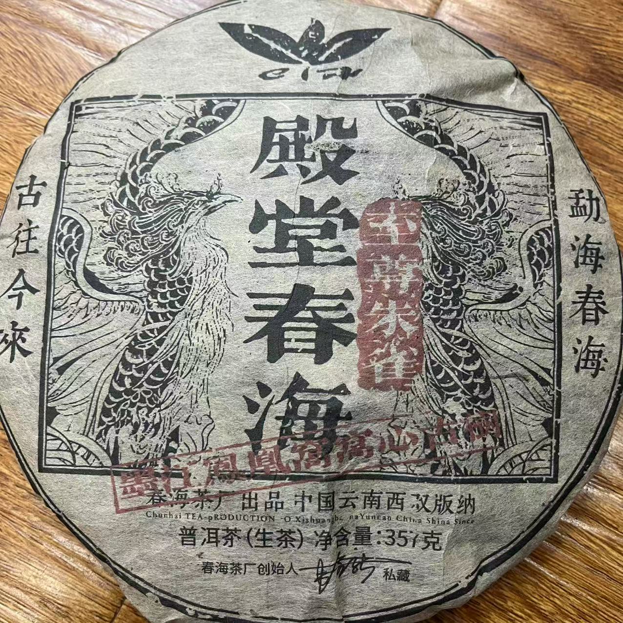 春海至Z朱雀墨江凤凰窝窝心古树普洱茶357g/饼 生普