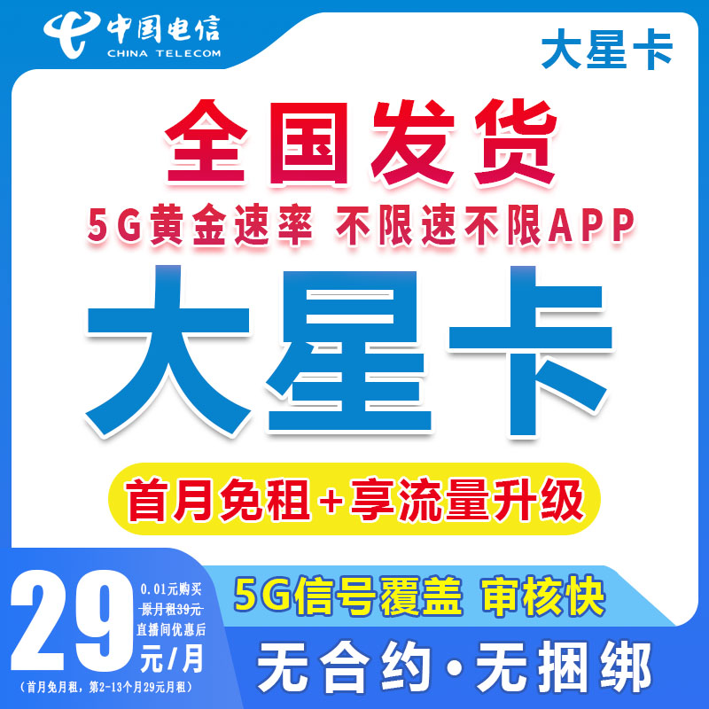 中国电信星卡大流量5G上网手机卡低月租电话卡全国通用5g网络L3N
