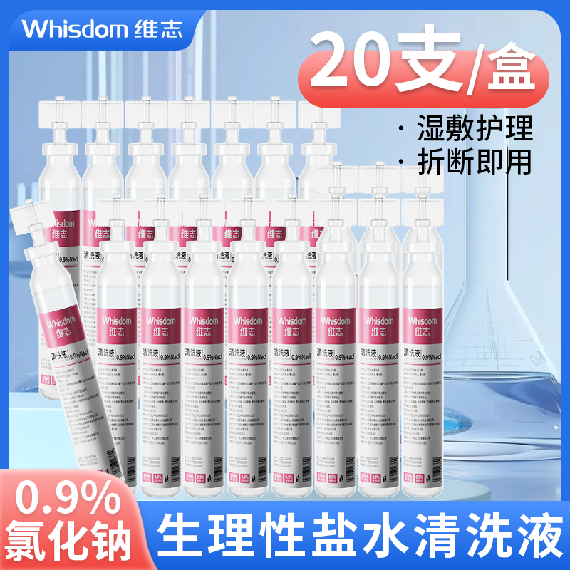 维志生理性盐水15ml小支装湿敷敷脸家用保湿纹绣洗鼻便携装