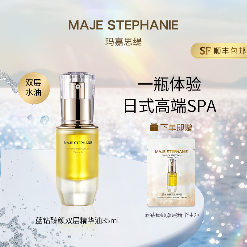 【达人专属】玛嘉思缇蓝钻臻颜双层精华油水油平衡养肤油养肤精华油
