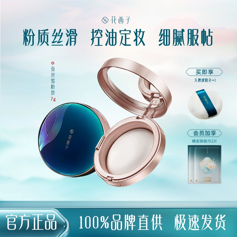 花西子蚕丝蜜粉饼持久控油持妆轻透素颜妆防水防汗美妆补妆粉饼