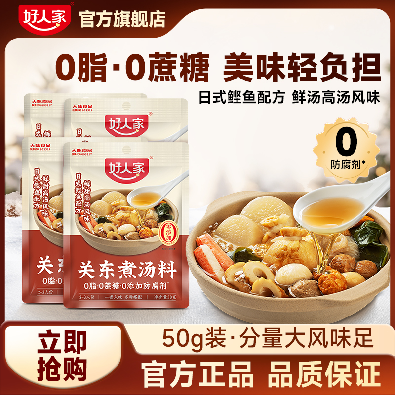 好人家 0脂0蔗糖关东煮汤料50g日式配方高汤风味水煮菜日料汤底SC