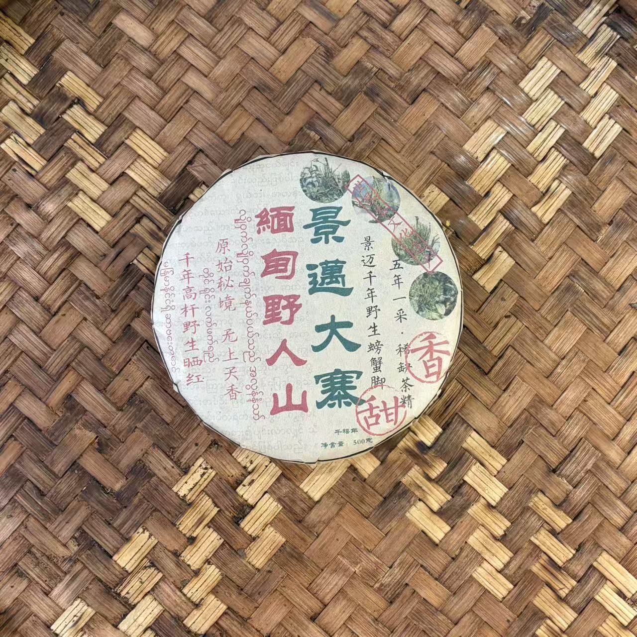 普洱茶  2000年景迈大寨螃蟹脚红茶饼500克 11月29日 （68号）
