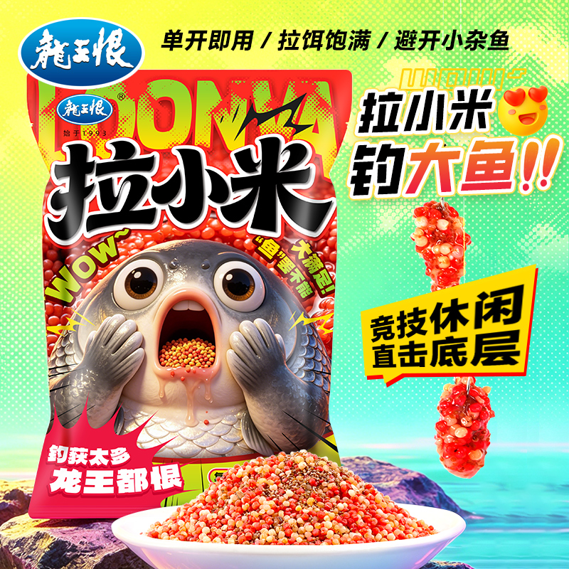龙王恨拉小米鱼饵新款简单开饵即开即用避杂鱼鲫鲤鱼饵料一包搞定
