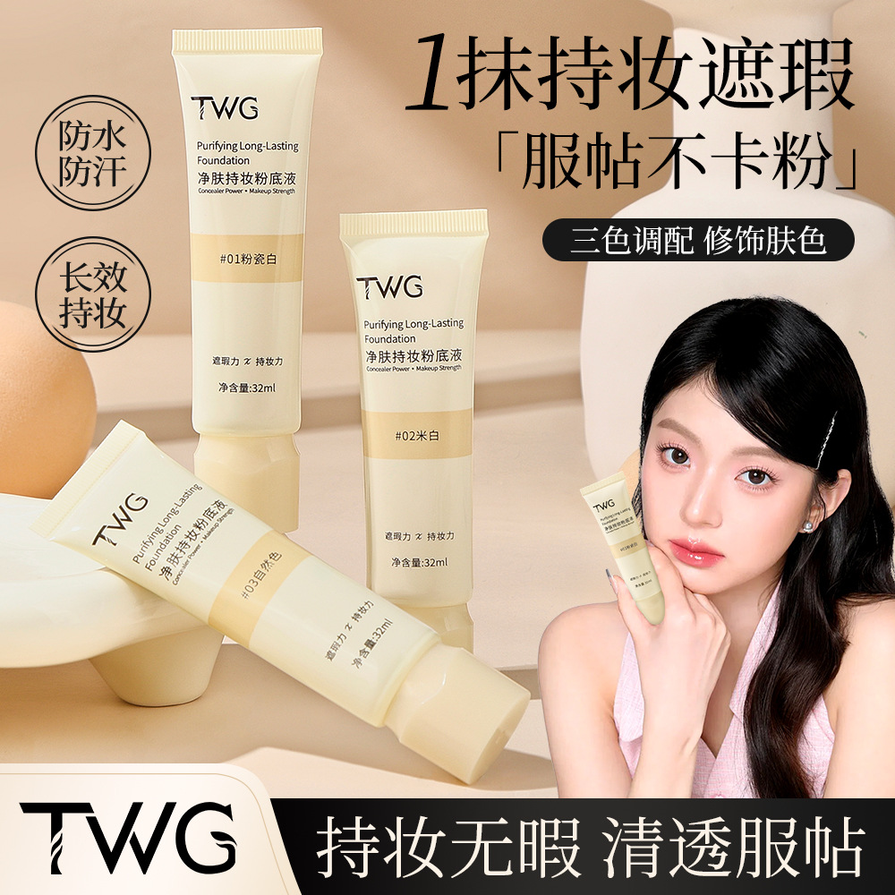 TWG净肤持妆粉底液遮瑕持妆不卡粉水润服帖自然轻薄发光粉底液