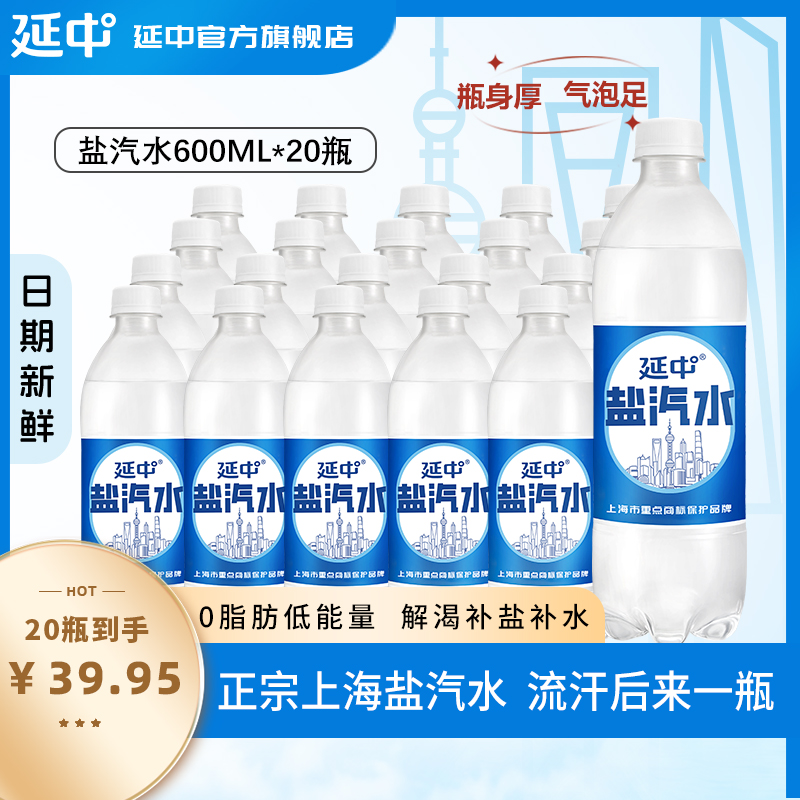 延中盐汽水600ml*20瓶/箱上海咸口味正宗0脂肪运动夏日饮料中秋