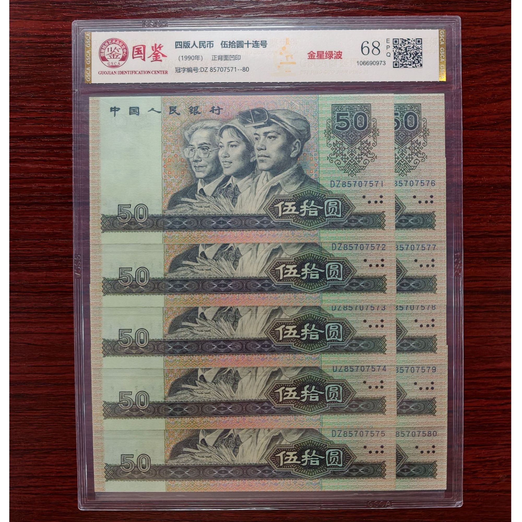 【金星绿波标十】第四套1990年50圆 标准十连号 带评级 号码多样性