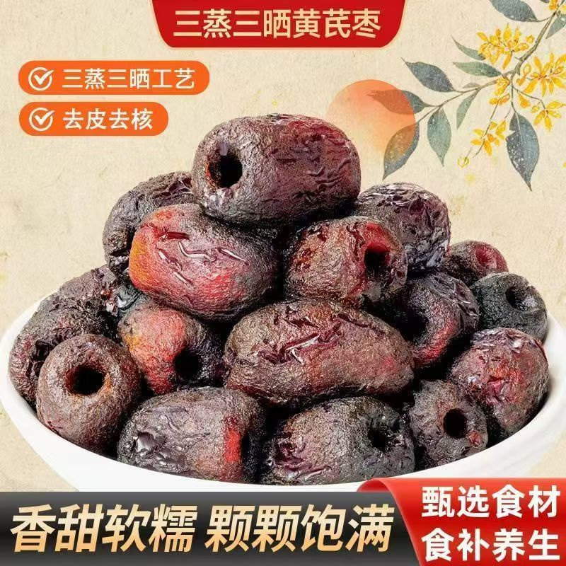 【三蒸三晒黄芪蒸枣】新疆蒸枣去皮去核休闲果脯独立包装煲汤零食