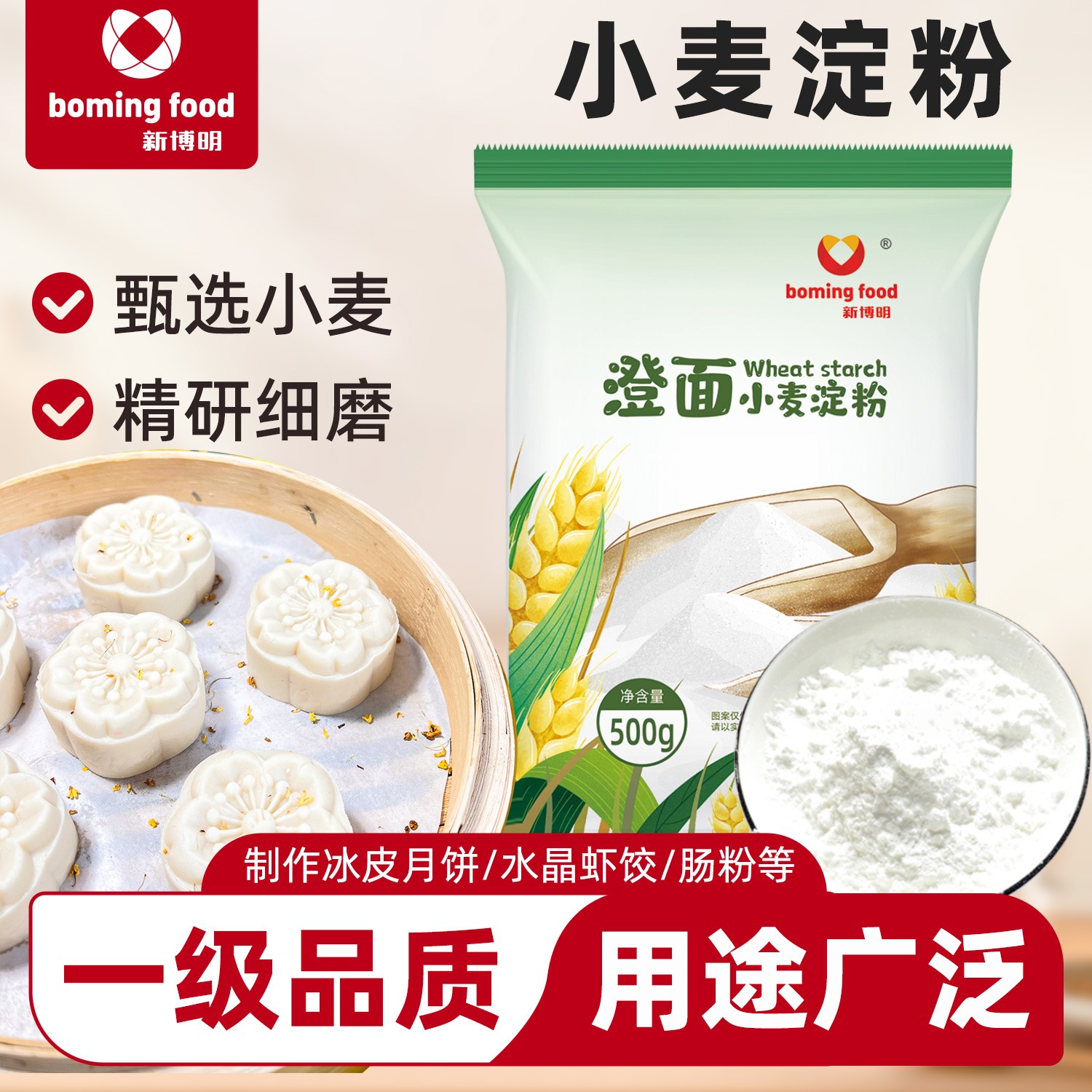 新博明澄面小麦淀粉500g做凉糕凉皮水晶虾饺蒸菜肠粉家用软糯