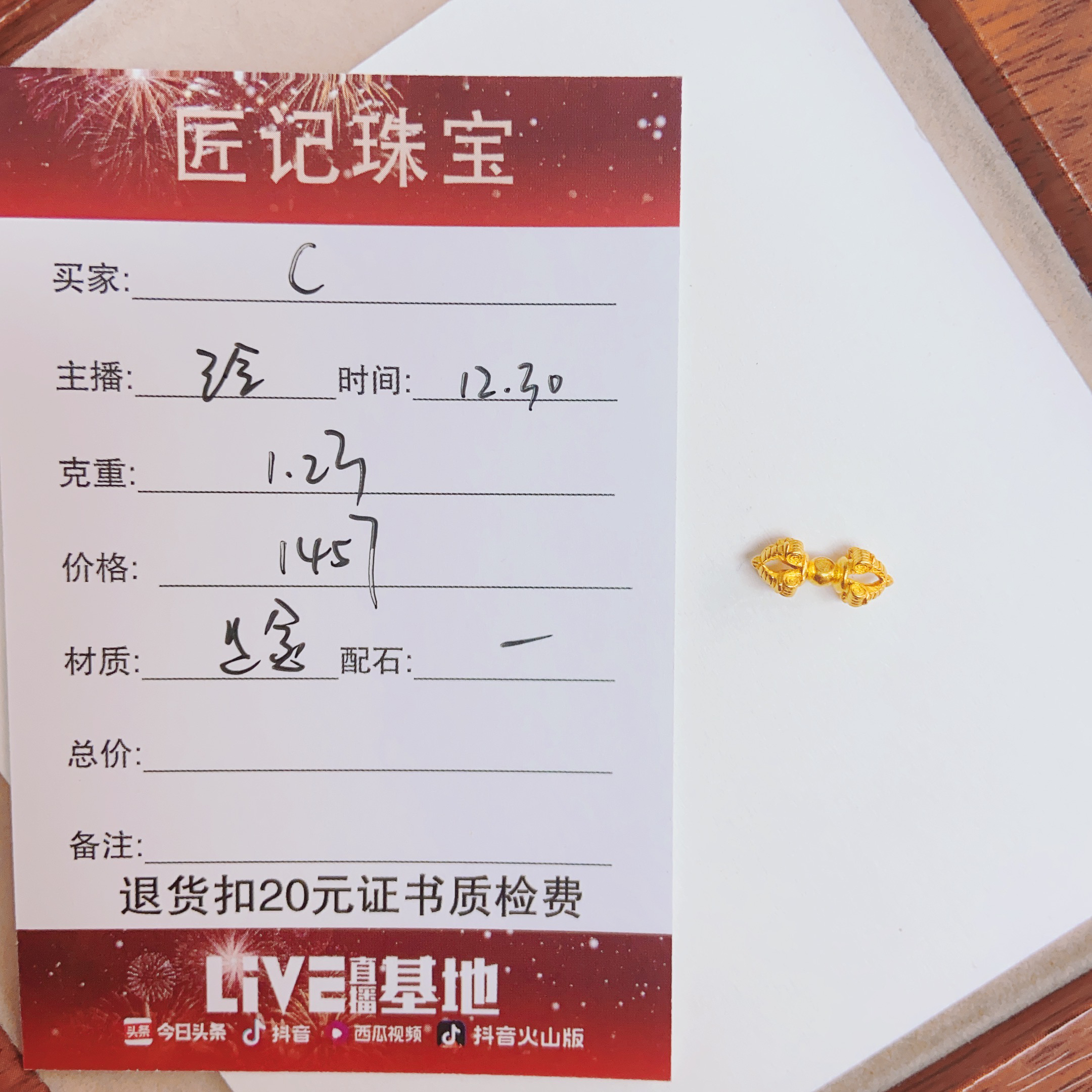 匠记 足金配件 C /SJ/