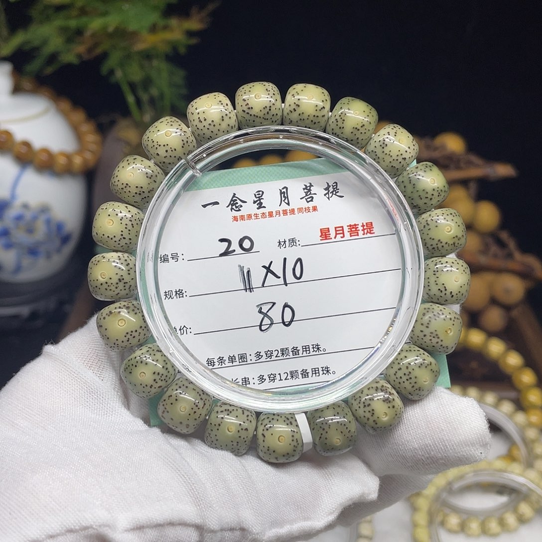 星月菩提手串20……11/10