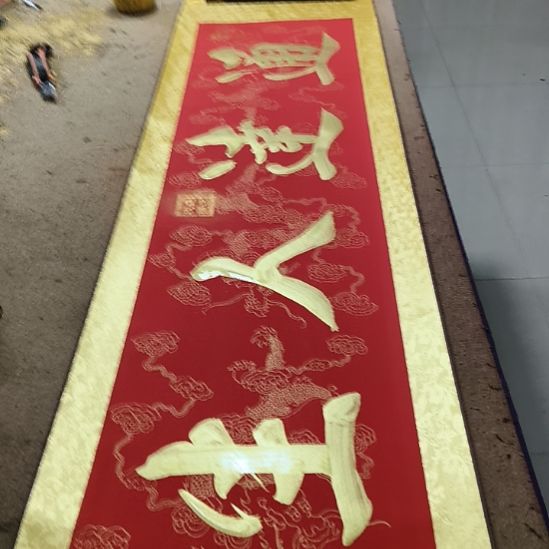 书法通达人生小红金轴作品