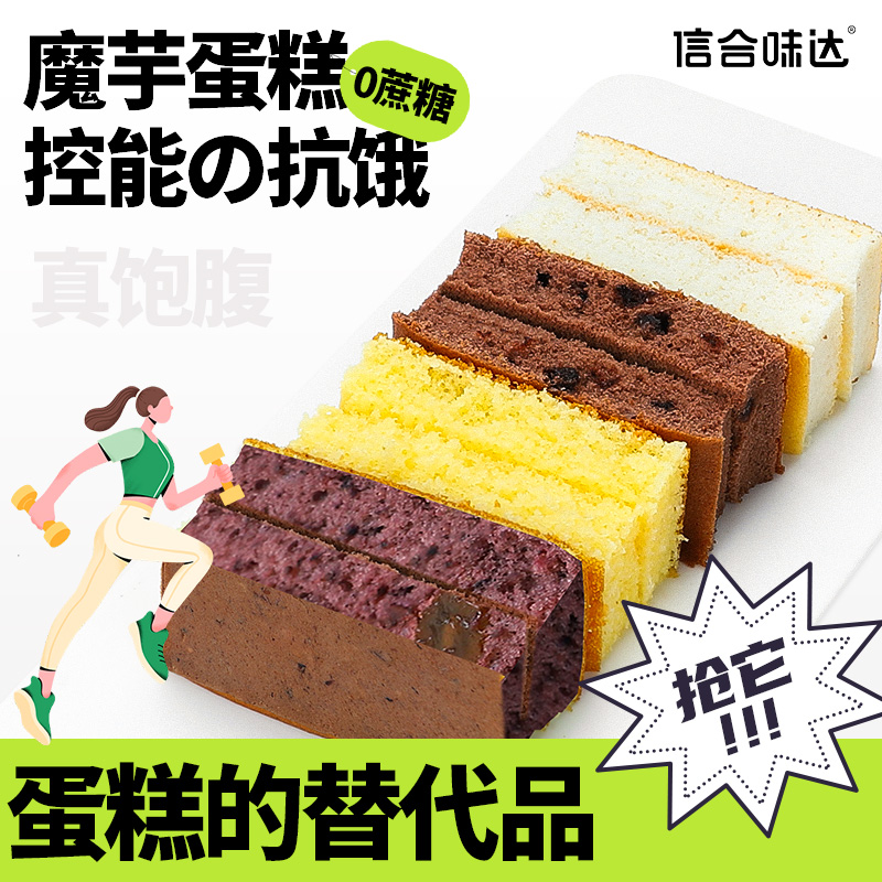 【信合味达】魔芋蛋糕无蔗糖代餐小点心甜点零食下午茶