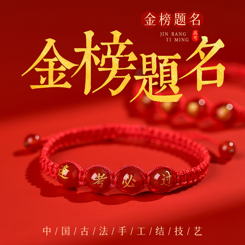 非金属布艺手链 中考仪式感礼品红手绳高考金榜题名学生逢考必过