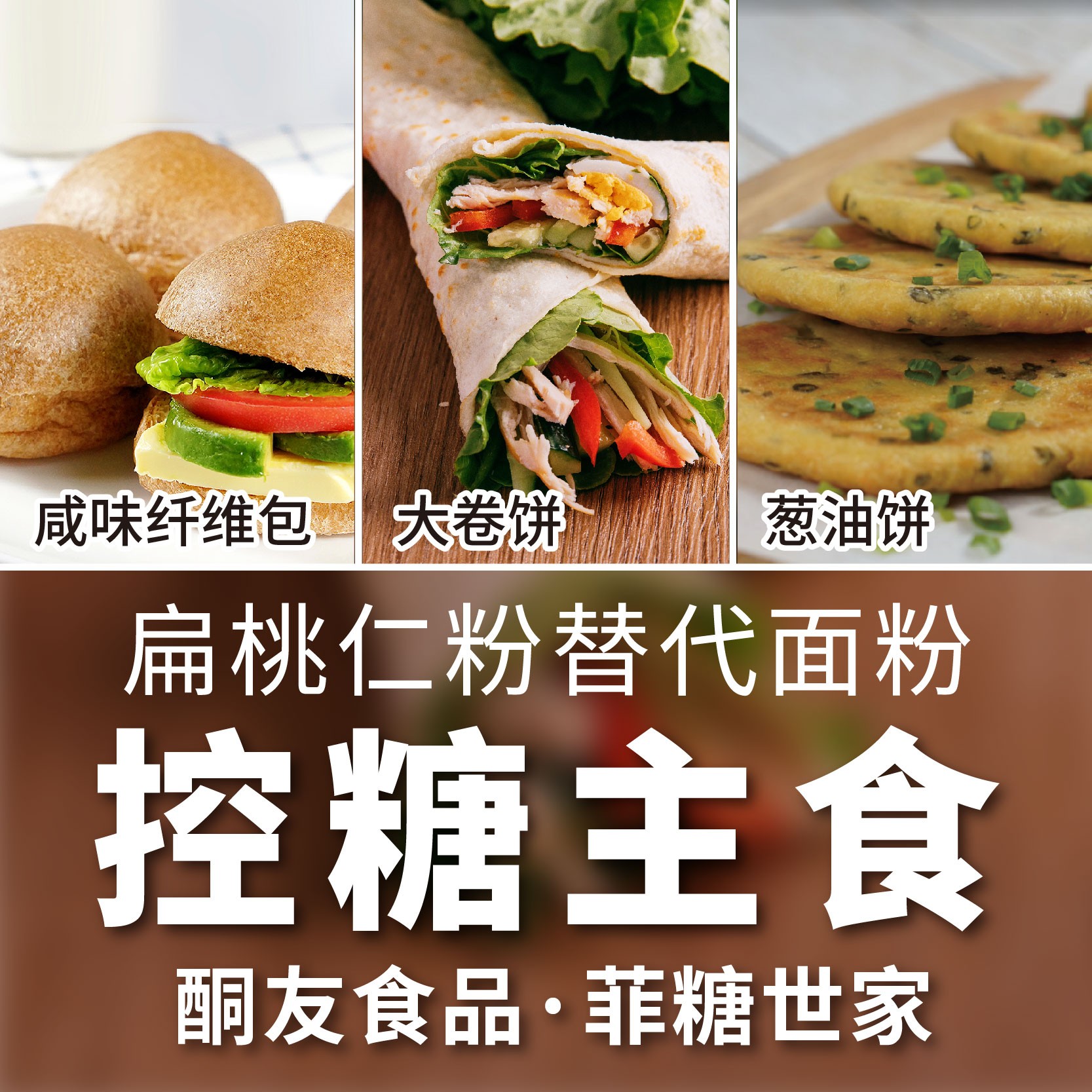 【酮友食品·菲糖世家】生酮卷饼葱油饼面包主食碳低面点无糖精面粉
