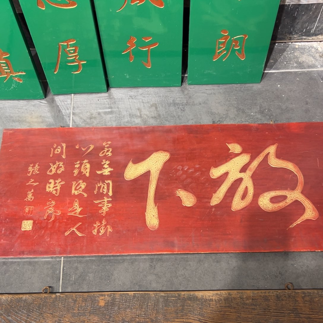 *****木牌匾文化放下一块