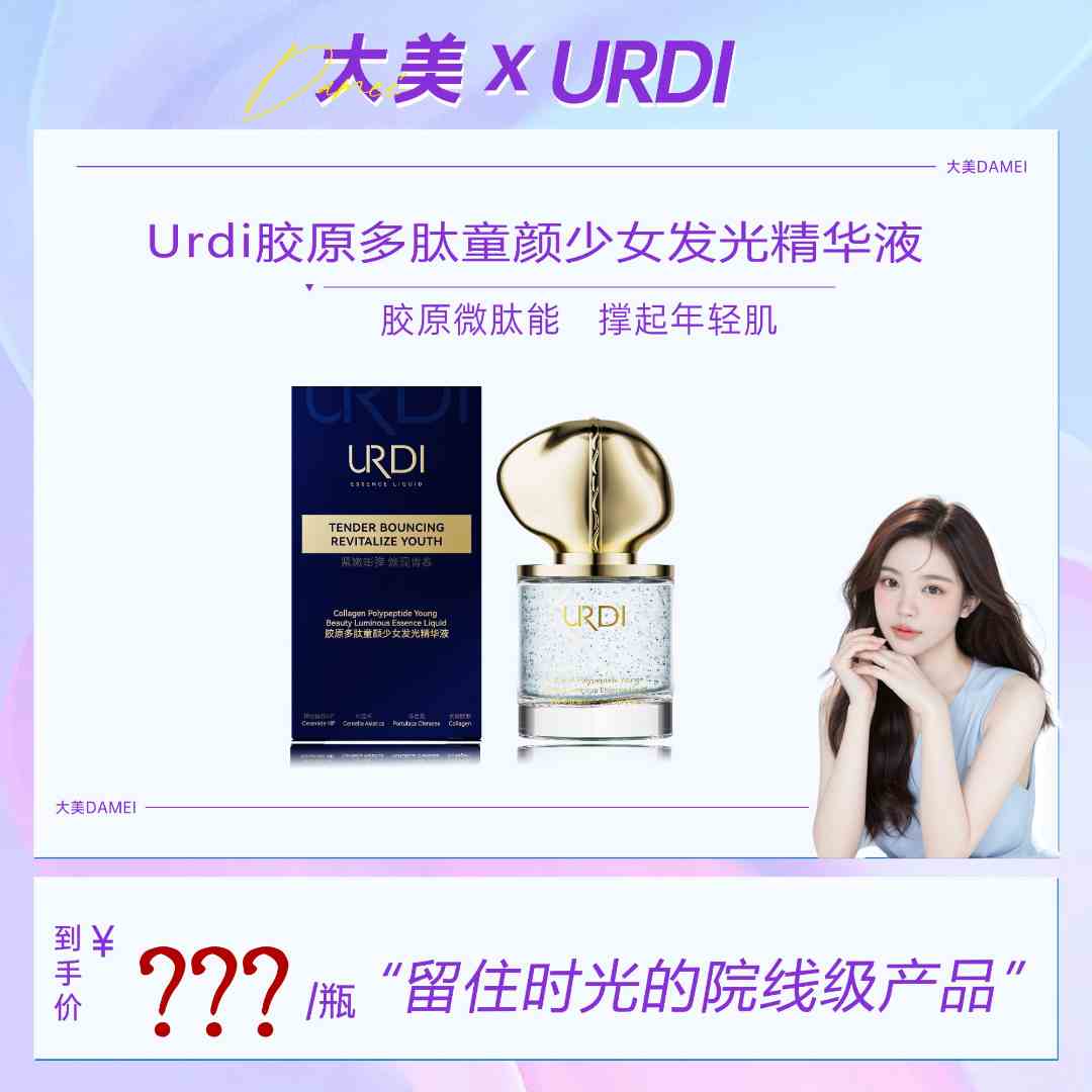 Urdi胶原多肽童颜少女发光精华液