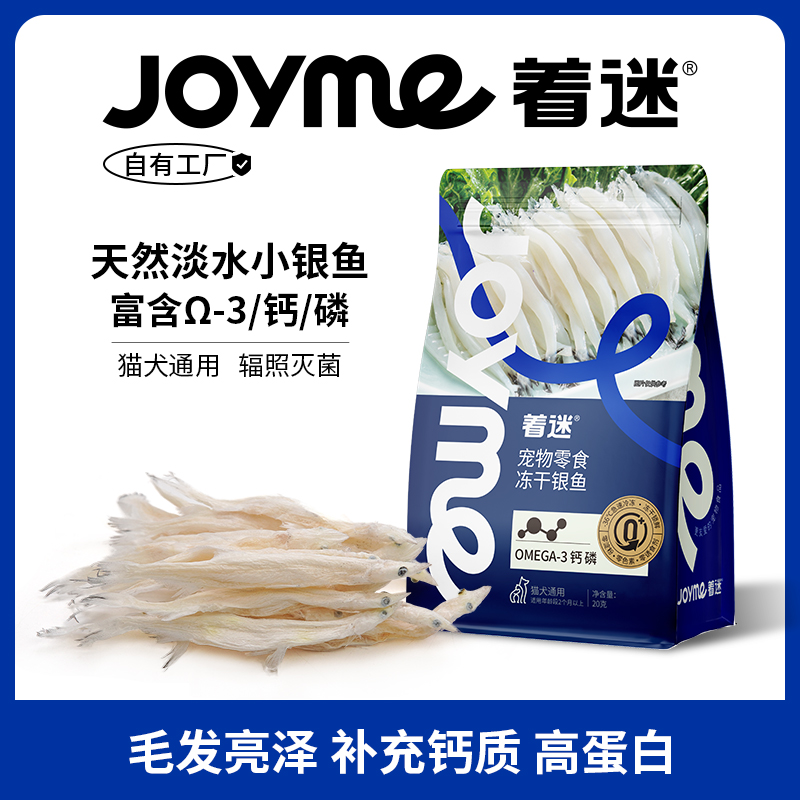 Joyme着迷冻干淡水小银鱼猫咪零食小鱼干宠物狗狗营养磨牙高蛋白