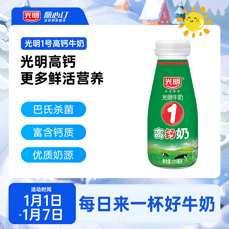 光明随心订1月15日开始每天配送光明牌1号高钙牛奶220ml(rc)