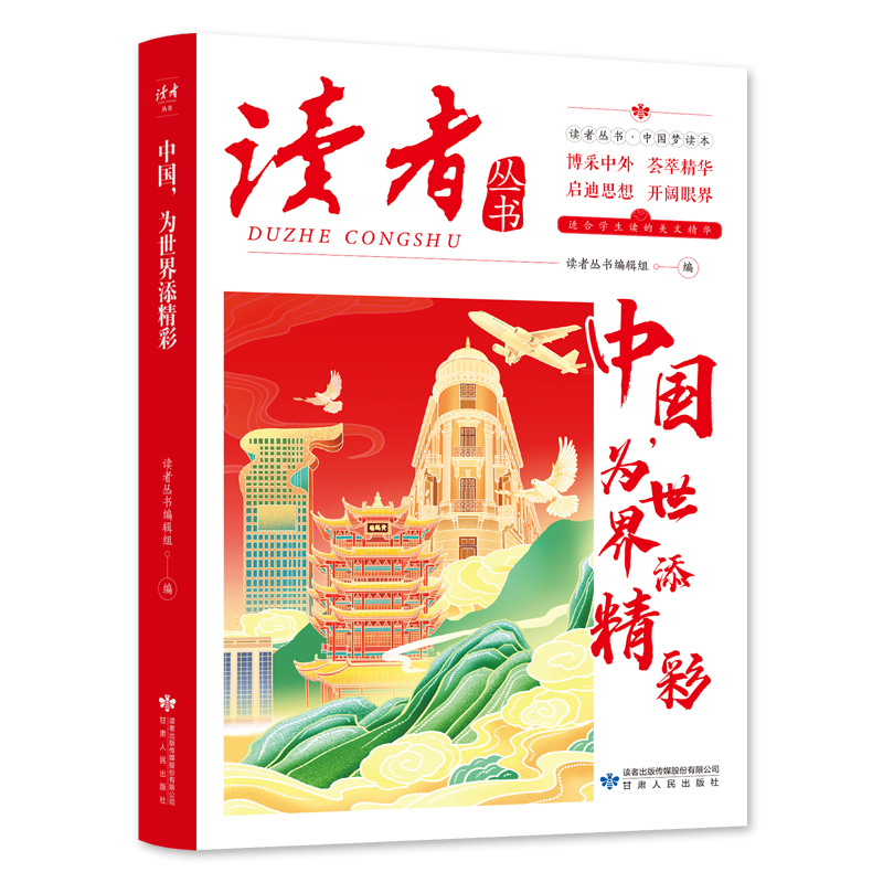 读者丛书：中国，为世界添精彩