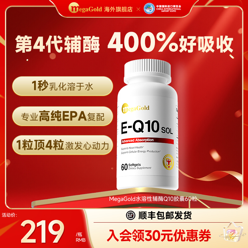 【进博会特邀款】MegaGold美国进口高纯度水溶性辅酶q10软胶囊60粒