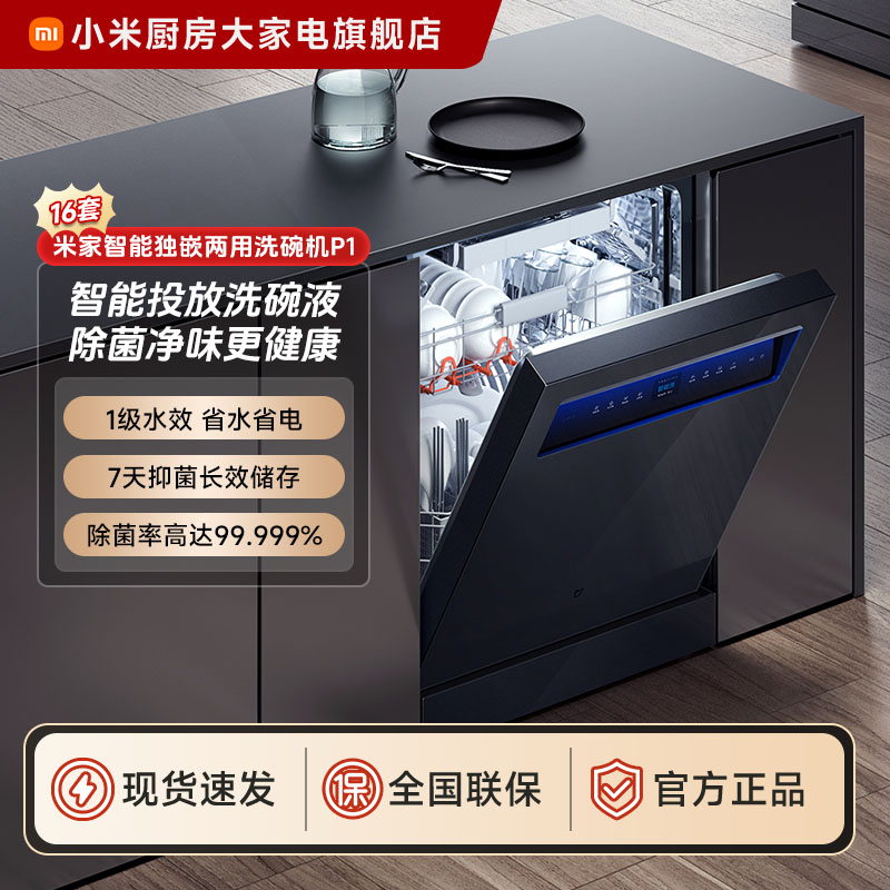 小米米家智能独嵌两用洗碗机16套P1 QMDW1601M