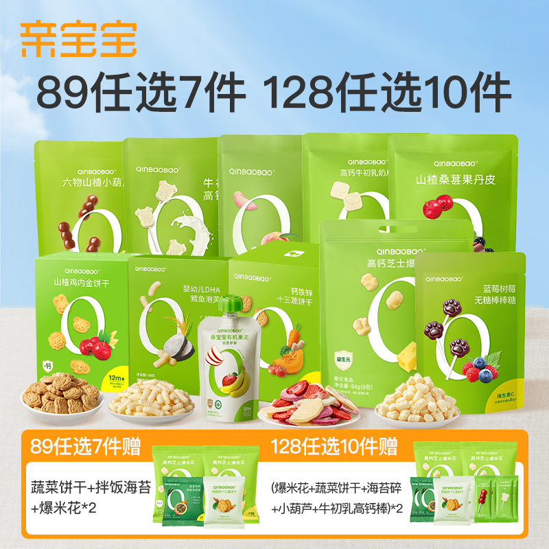 【纯配零食任选】亲宝宝爆款零食89选7件/128选10件丰富营养味道好
