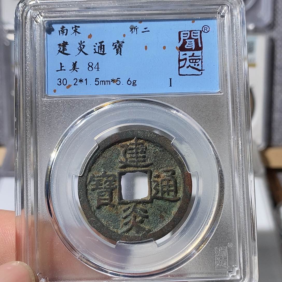 铜建炎通宝～渝州