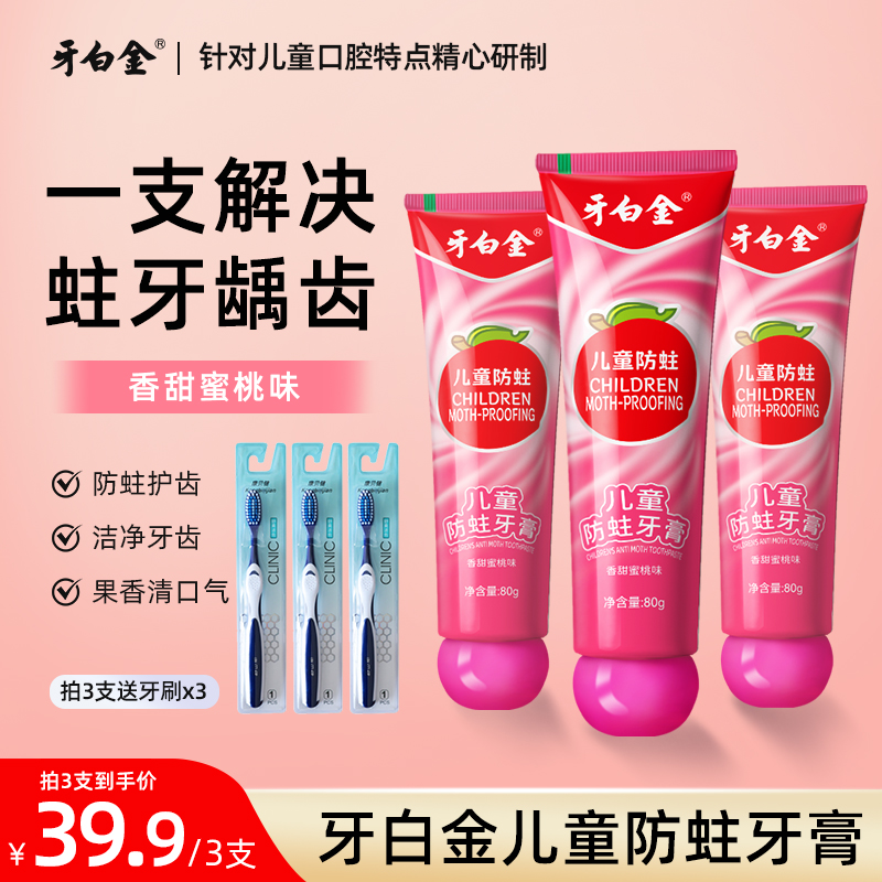 牙白金儿童防蛀牙膏防蛀清新亮白护龈果味洁白健齿