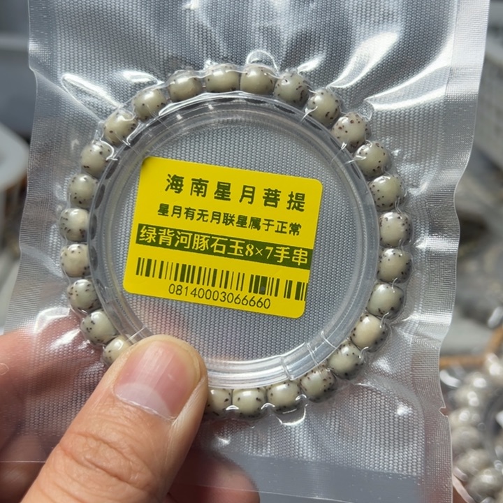 星月菩提手串石玉料河豚8×7左右单圈0814号