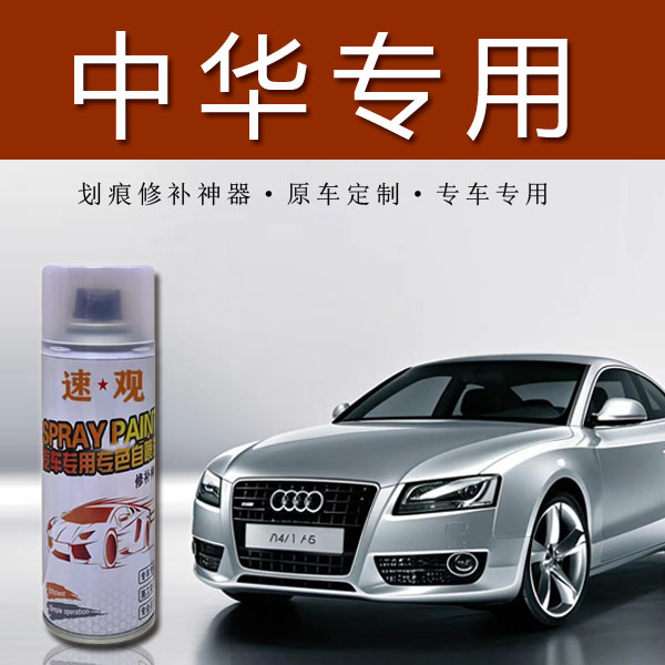 【38】中华骏捷v5 h530 h230 h320 h330 h220汽车划痕修复自喷漆