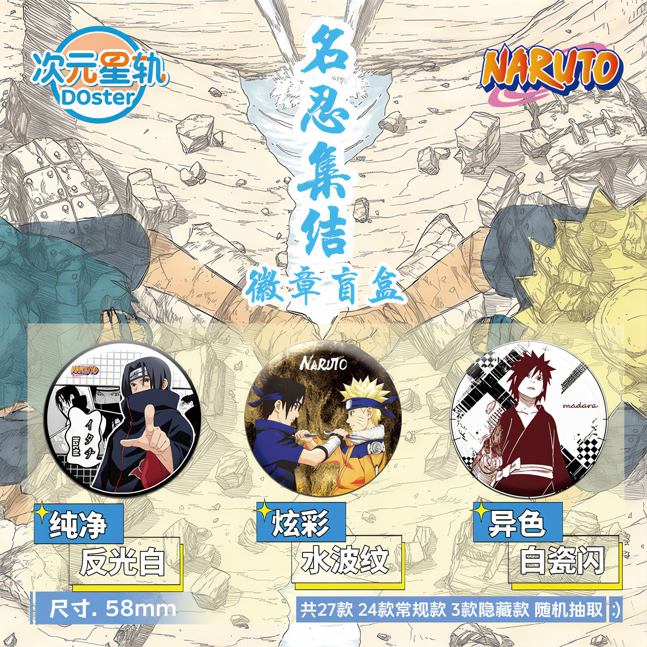 【次元星轨】火影忍者名忍集结吧唧徽章周边