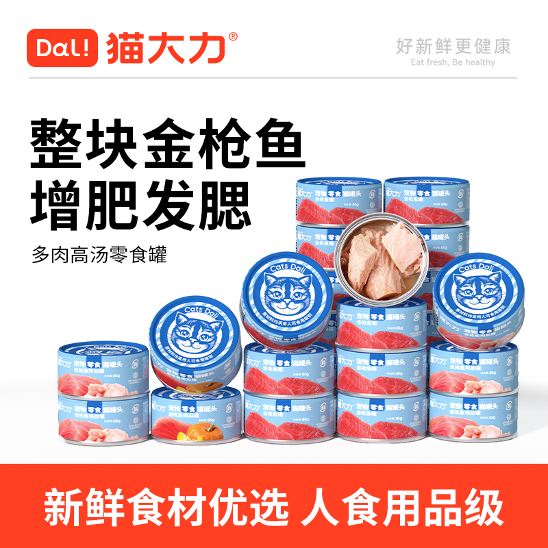 【主播敢吃】猫大力金枪鱼零食罐猫零食营养猫罐头24罐30罐装猫咪
