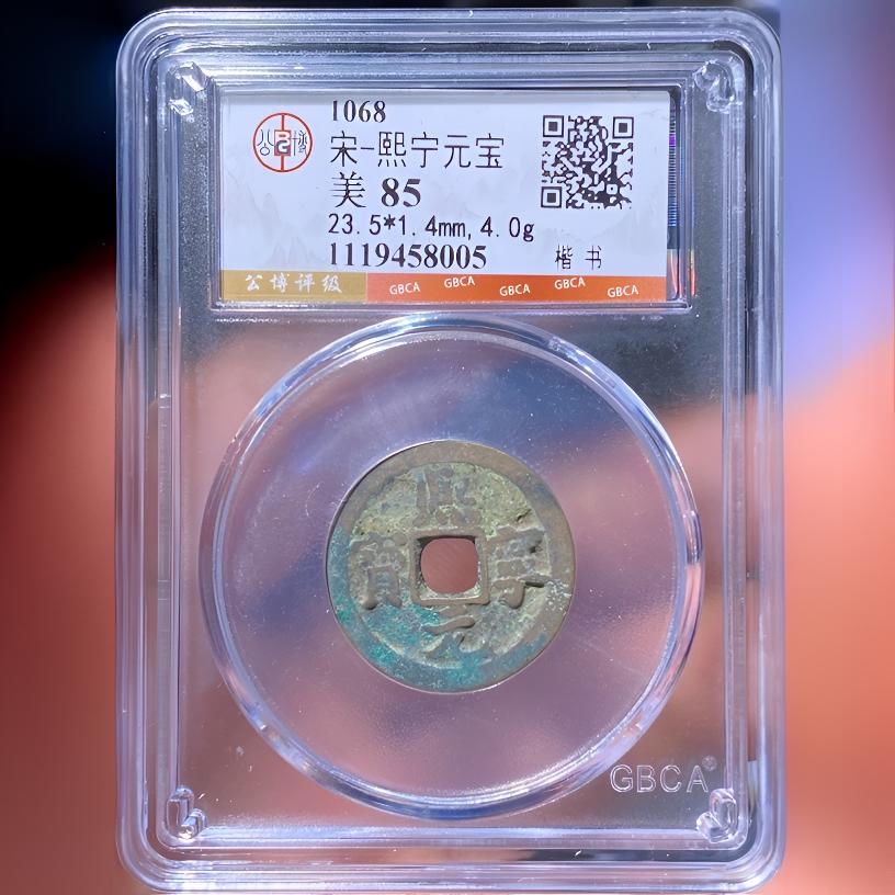 【苏皖古泉】熙宁元宝 公博美85 福袋款 随机发货不挑不选 
