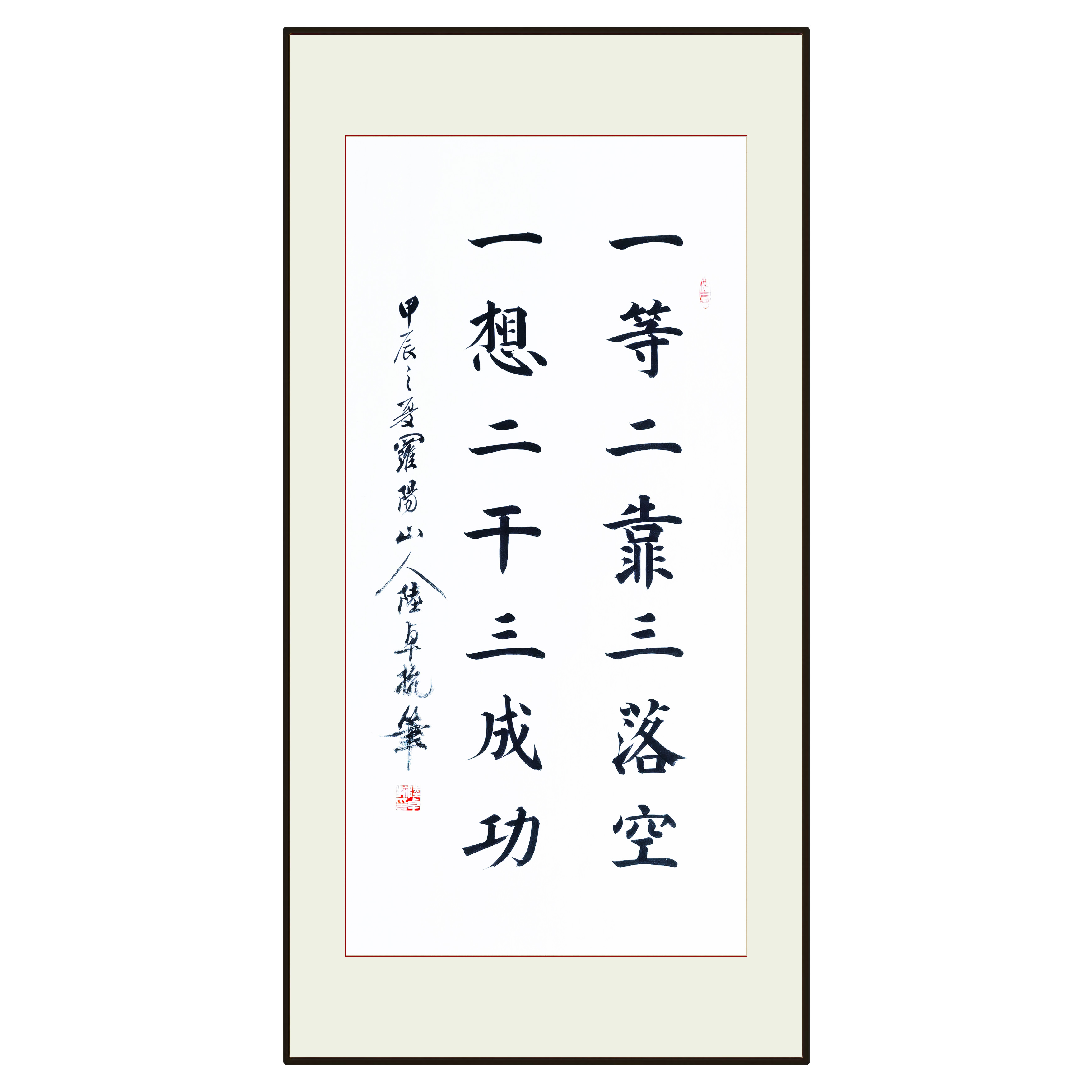 《一想二干三成功》百分之百原创纯手写60*120厘米托底装裱可定写