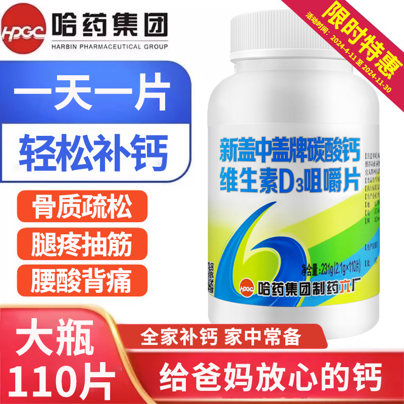 哈|药新盖中盖牌钙片维生素d高钙成年男女中老年碳酸钙老人