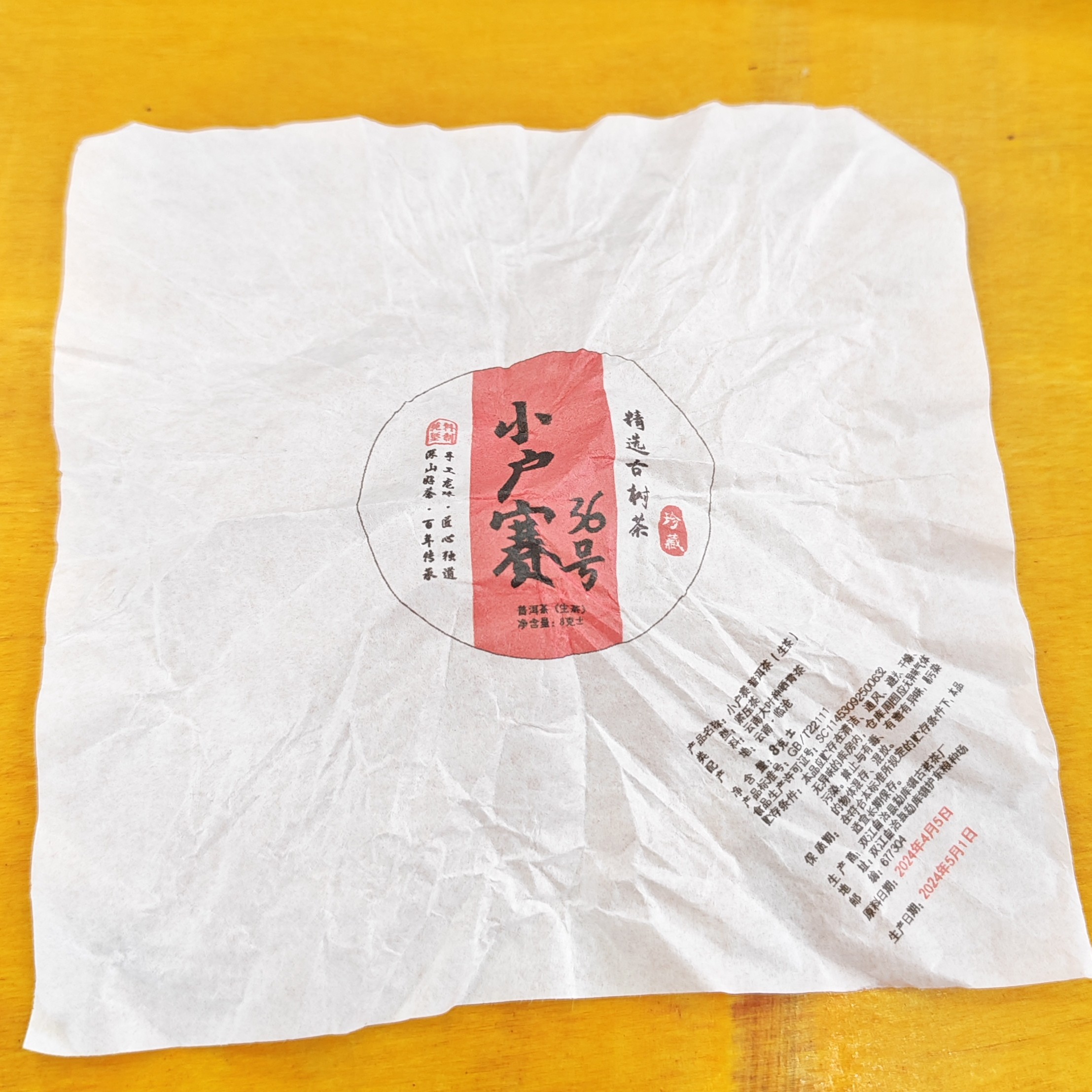 2024春【小户赛36号·生茶·混采】紧压龙珠-9月6日【19】
