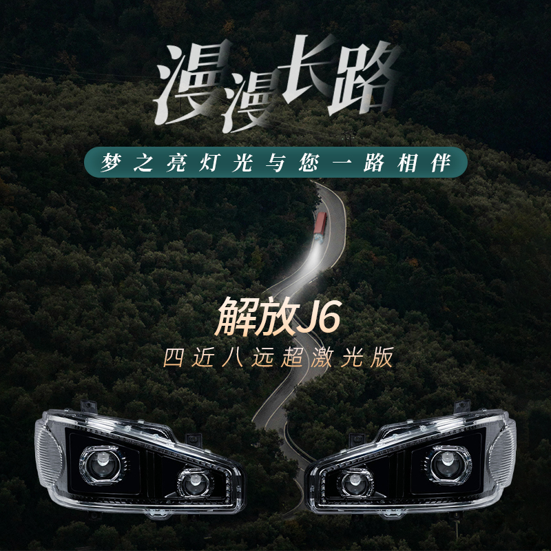 双透镜四近八远适用解放J6大灯总成改装超亮激光全LED耐用前照灯