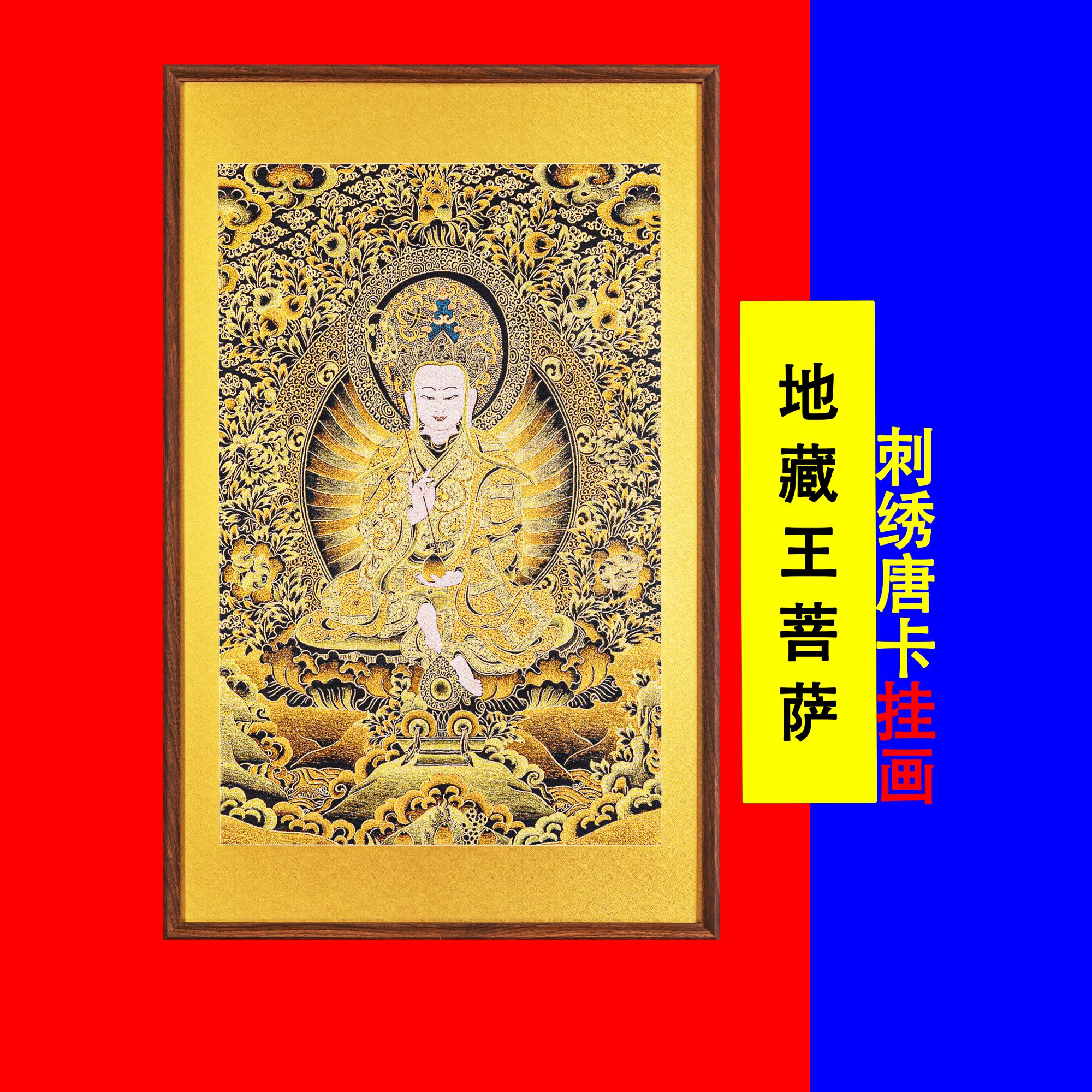 地藏王菩萨唐卡刺绣挂画壁画装饰画实木装裱客厅玄关走廊餐厅茶室