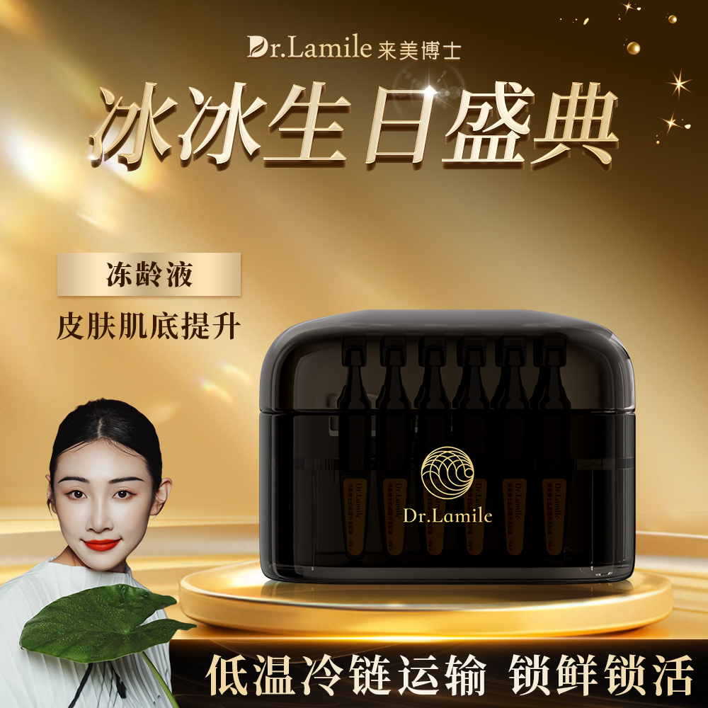 【生日宠粉】来美博士-冻龄液-冷链保鲜发货-皮肤肌底提升