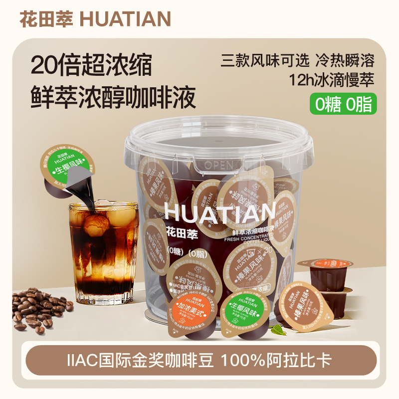 花田萃 浓缩咖啡液速溶黑美式鲜萃轻脂轻卡多种口味独立包装*30颗