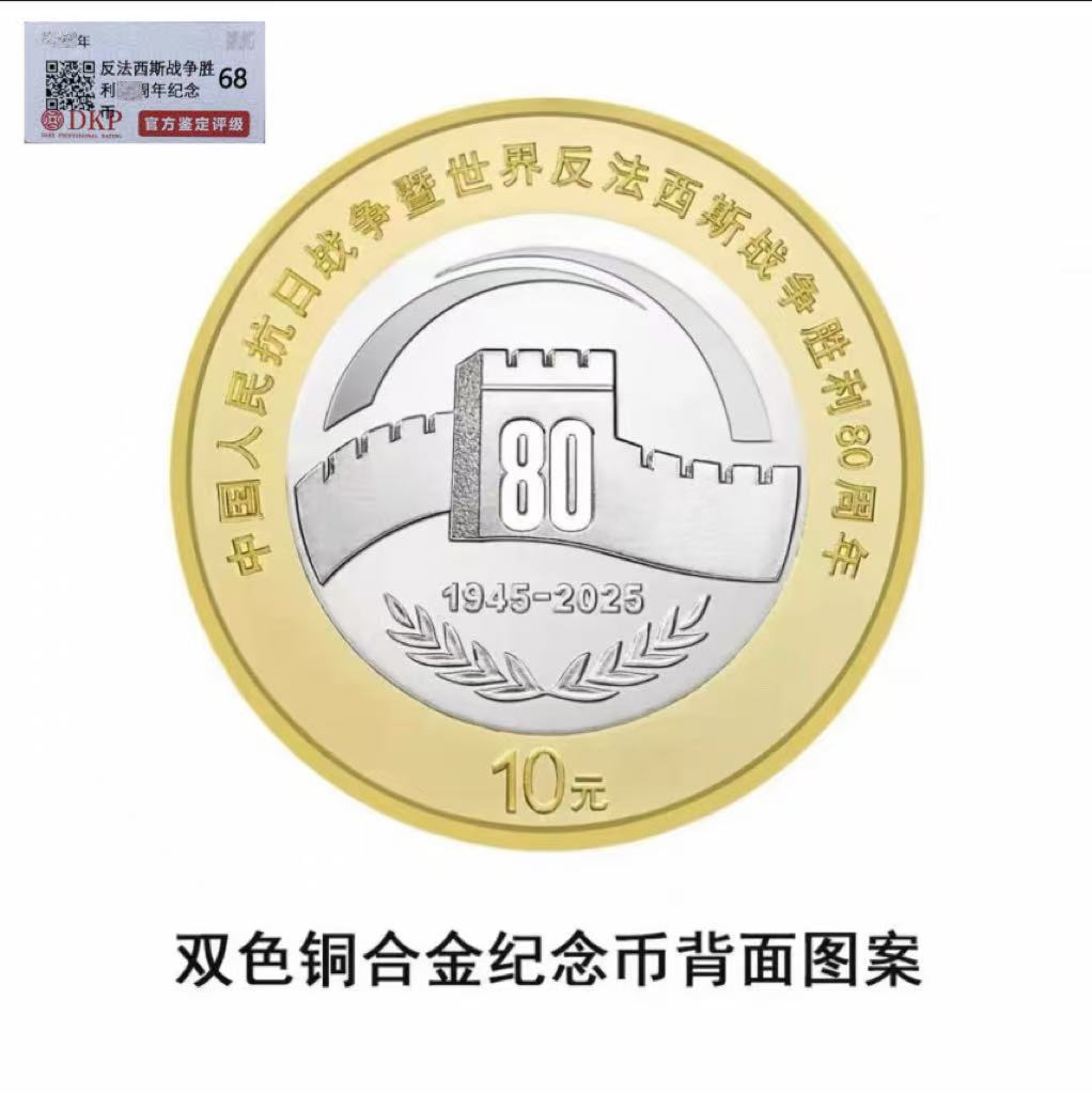 法定货币DKP封装评级 抗战80周年纪念币 DKP80ZNJNB