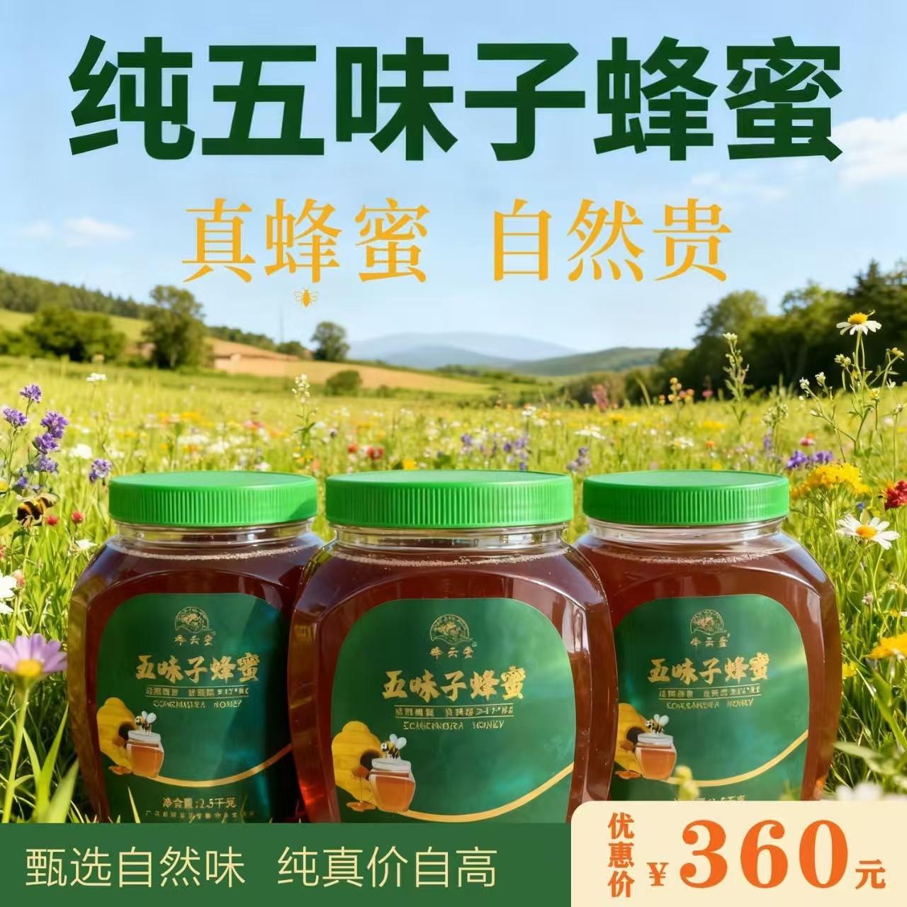 蜂云堂高档五味子药材蜜家庭装2500克*1桶自然成熟蜜家庭必备佳品