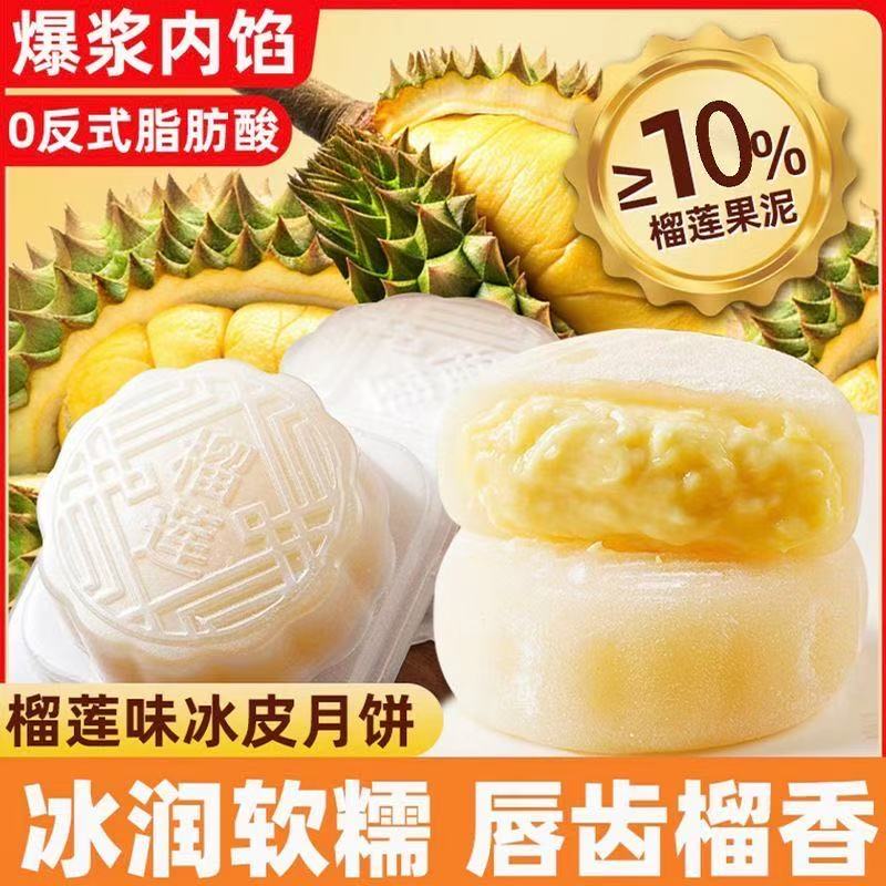 [小卤蛋专属]榴莲冰皮月饼爆浆节日送礼冰淇淋月饼