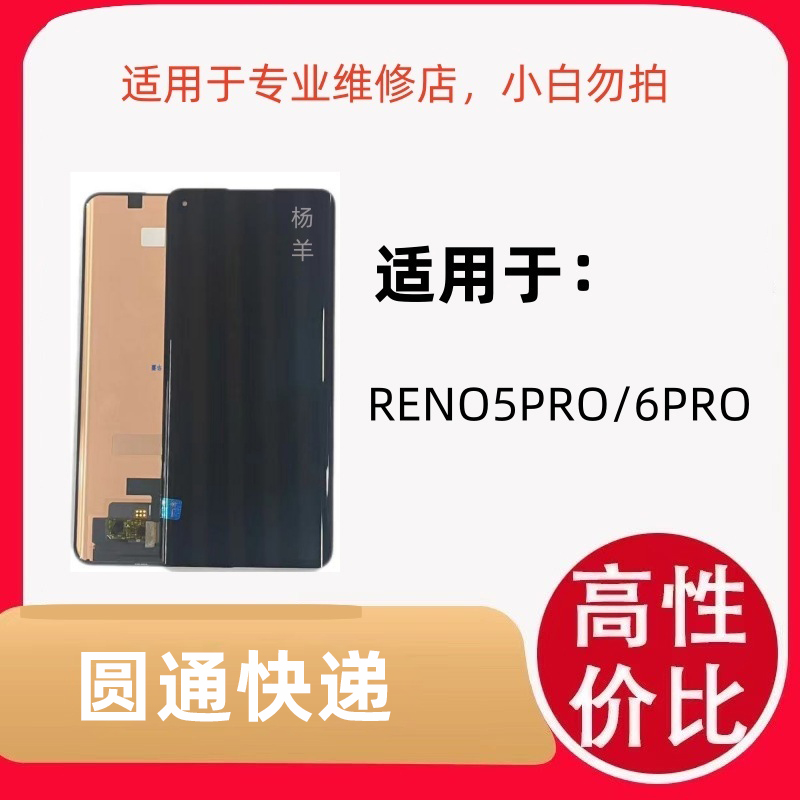 适用于手机屏幕 RENO5PRO通用RENO6PRO全新全原 屏幕总成液晶优选