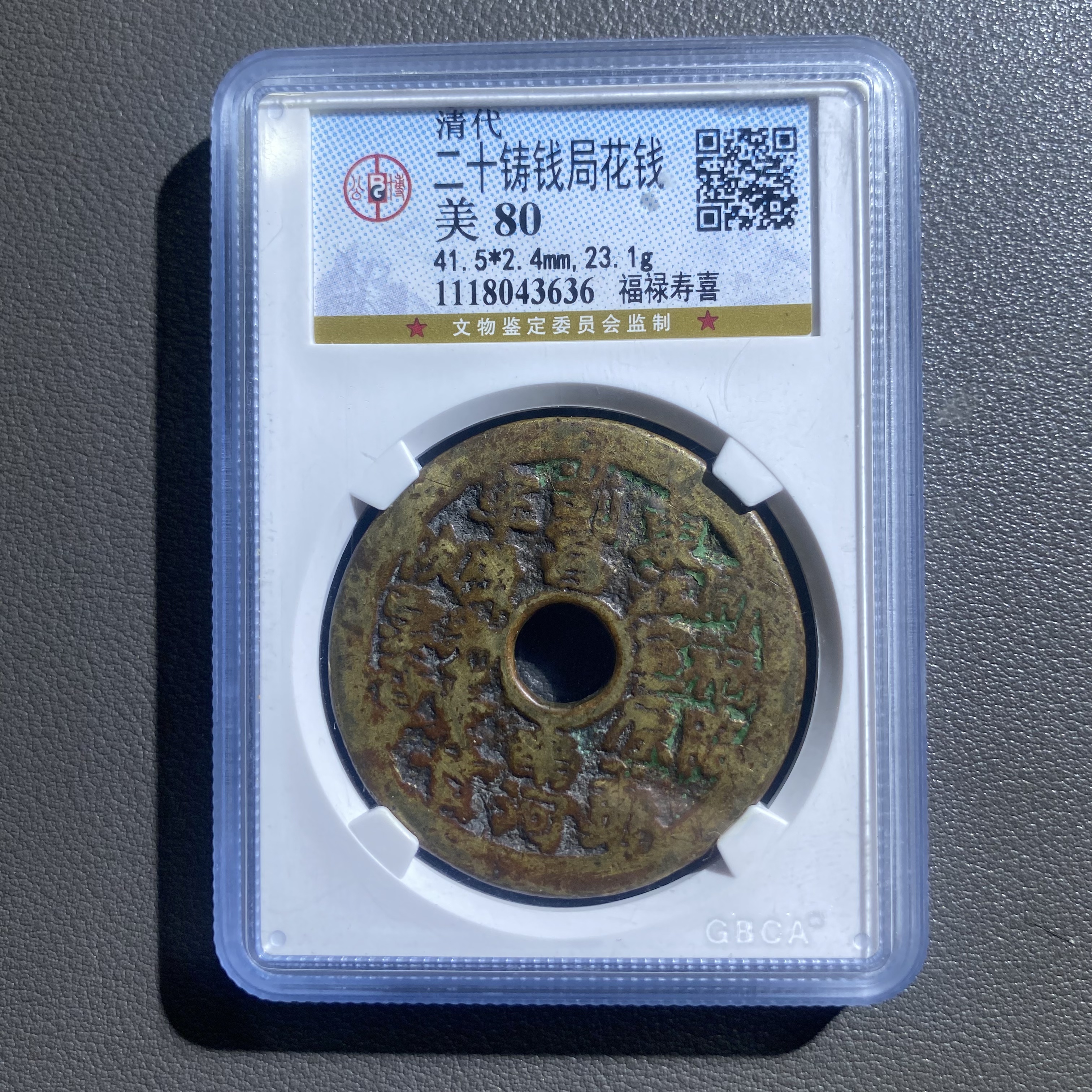 Lot 38  清代  二十铸钱局花钱  美80  