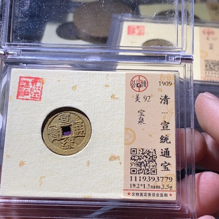 铜公博评级古钱币一枚 周浩